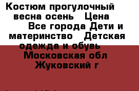 Костюм прогулочный REIMA весна-осень › Цена ­ 2 000 - Все города Дети и материнство » Детская одежда и обувь   . Московская обл.,Жуковский г.